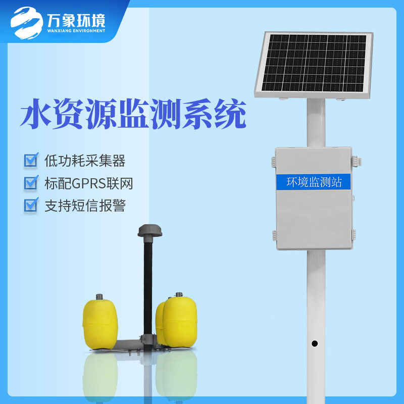水資源監(jiān)測(cè)系統(tǒng)可以及時(shí)、準(zhǔn)確的掌握水質(zhì)的動(dòng)態(tài)變化