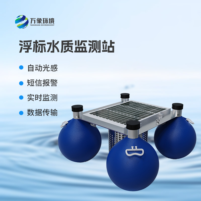 為什么要安裝浮漂式水質監測系統？