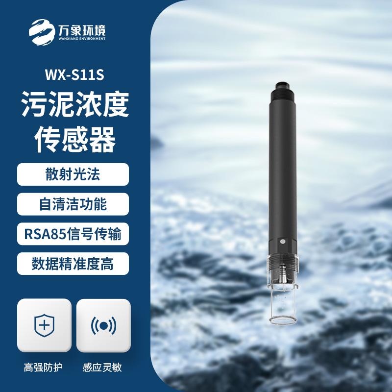 污泥濃度傳感器幫助水質監(jiān)測