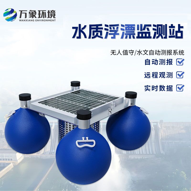 浮漂式水質(zhì)監(jiān)測系統(tǒng)比傳統(tǒng)的水質(zhì)監(jiān)測方式有什么優(yōu)勢？