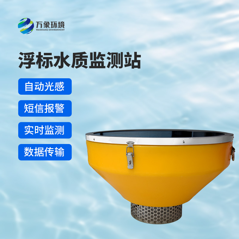 浮標式水質自動監測系統，在眾多水質監測方式中有什么優勢？