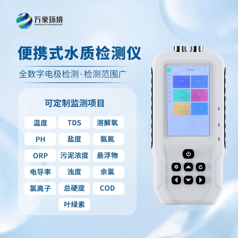 手持水產養殖水質檢測儀，創新手持水質檢測新工具
