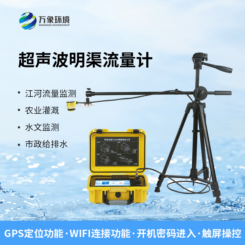 便攜式明渠流量計，非常適合于需要頻繁移動進行測量的場合