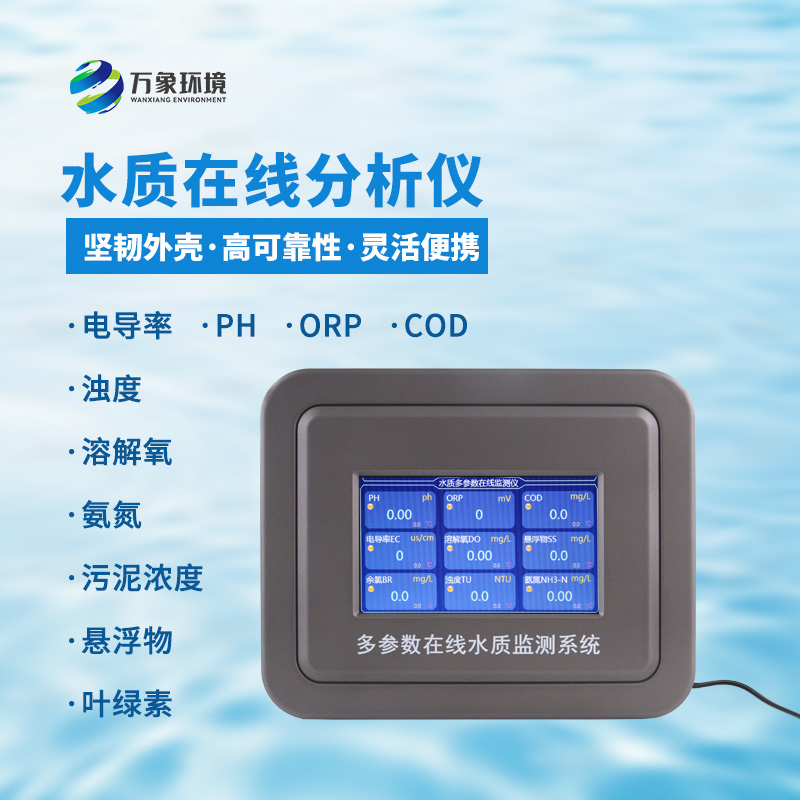 五參數(shù)水質(zhì)在線分析儀：一站式掌握水溫、電導率、PH、溶解氧、氨氮等參數(shù)