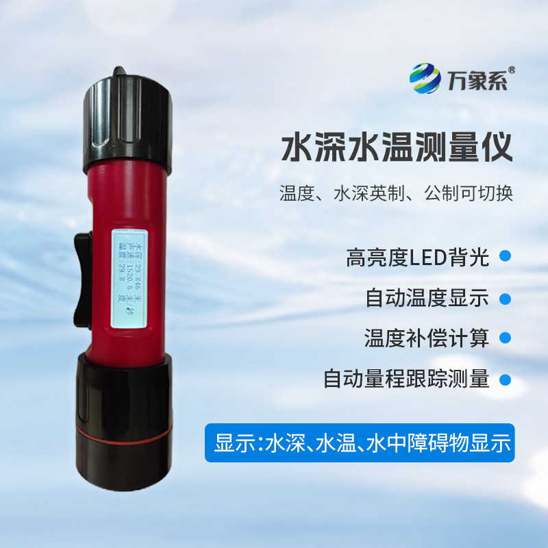 一體式水深水溫儀，創新水深水溫一體式監測