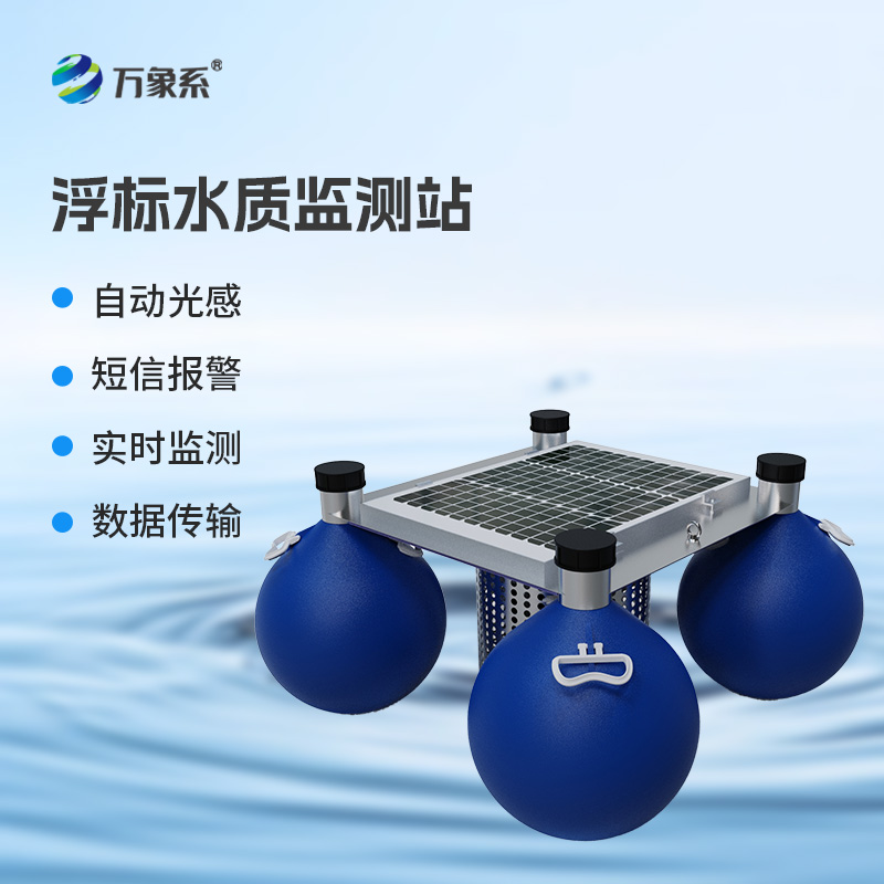 漂浮式水質自動監測站，創新漂浮式水質監測工具