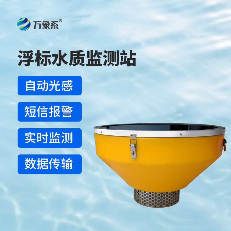 浮標水質分析儀，與傳統水質監測設備有什么不一樣？