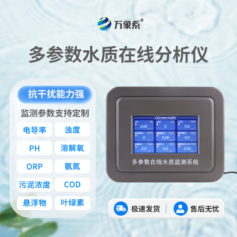 從渾濁到清澈：六參數水質在線分析儀如何助力水質改善？