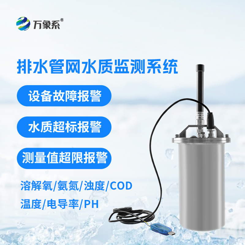 排水管網水質監測系統守護城市水環境