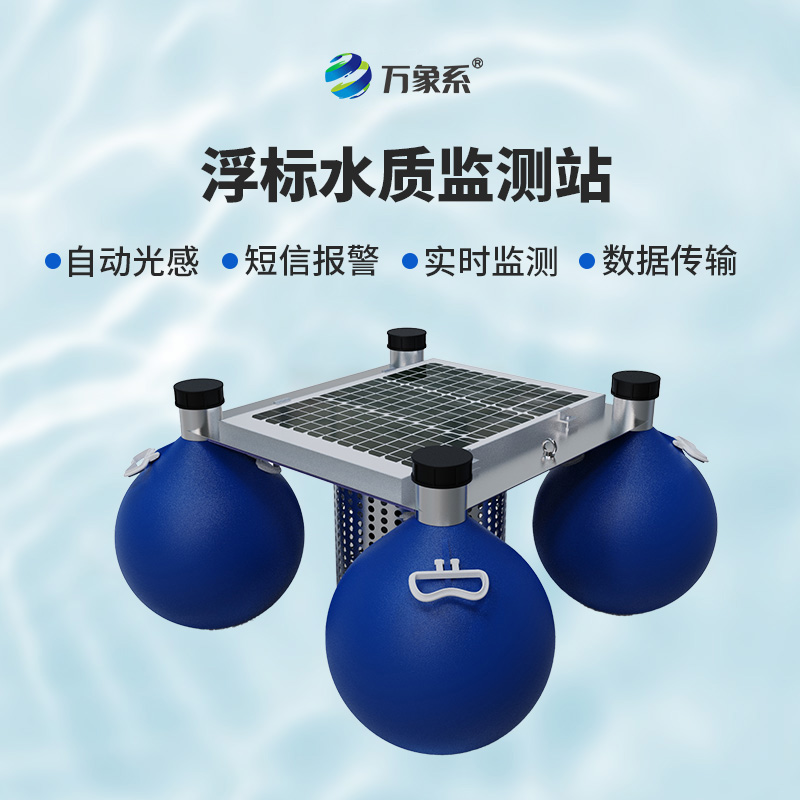 浮標(biāo)式自動水質(zhì)監(jiān)測站，環(huán)保新寵兒的炫酷登場！