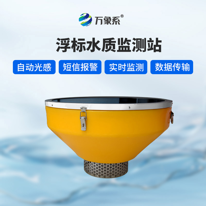 浮漂式水質監測系統