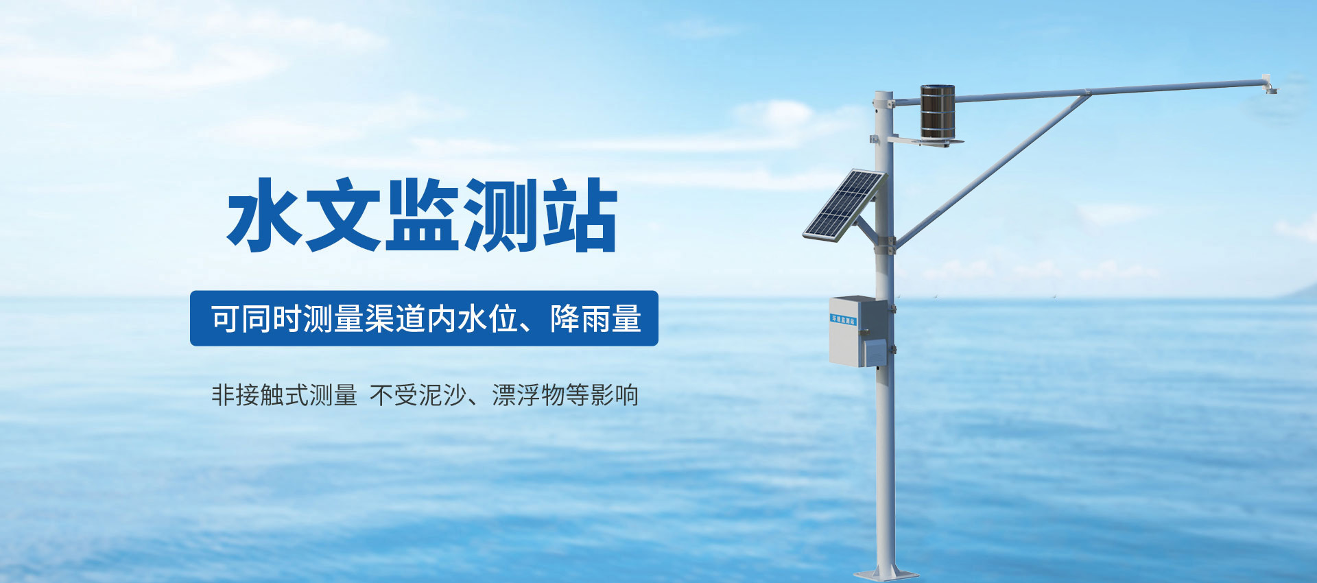 水文監測站